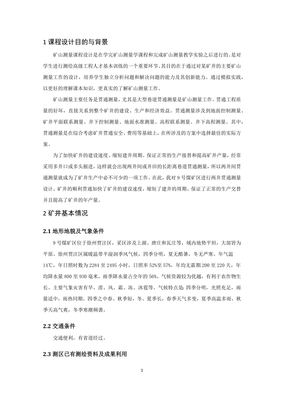 矿山测量课程设计.docx_第4页