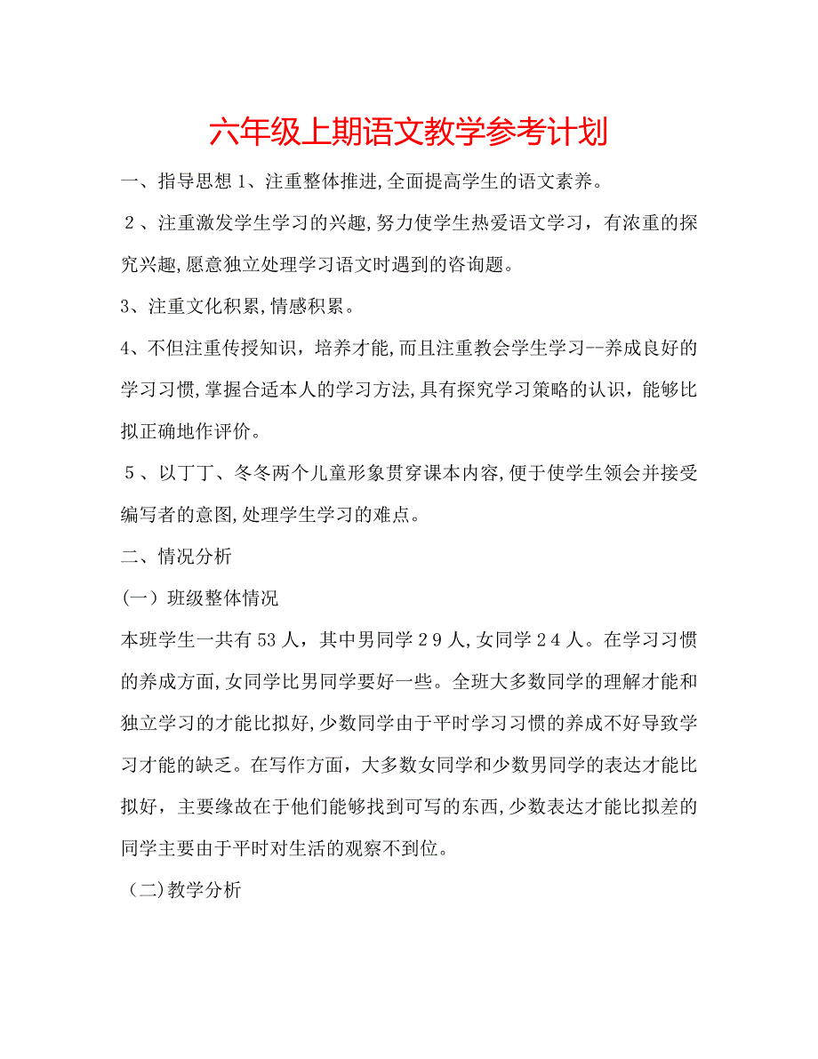 六年级上期语文教学计划_第1页