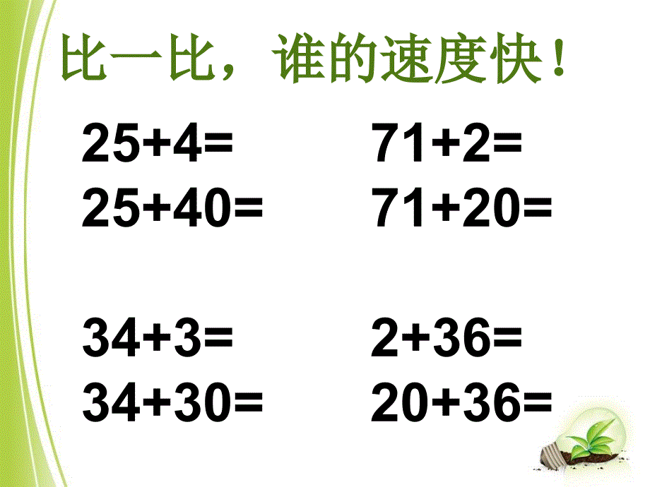 青岛版数学一下第五单元绿色行动 100以内数的加减法一课件3_第2页