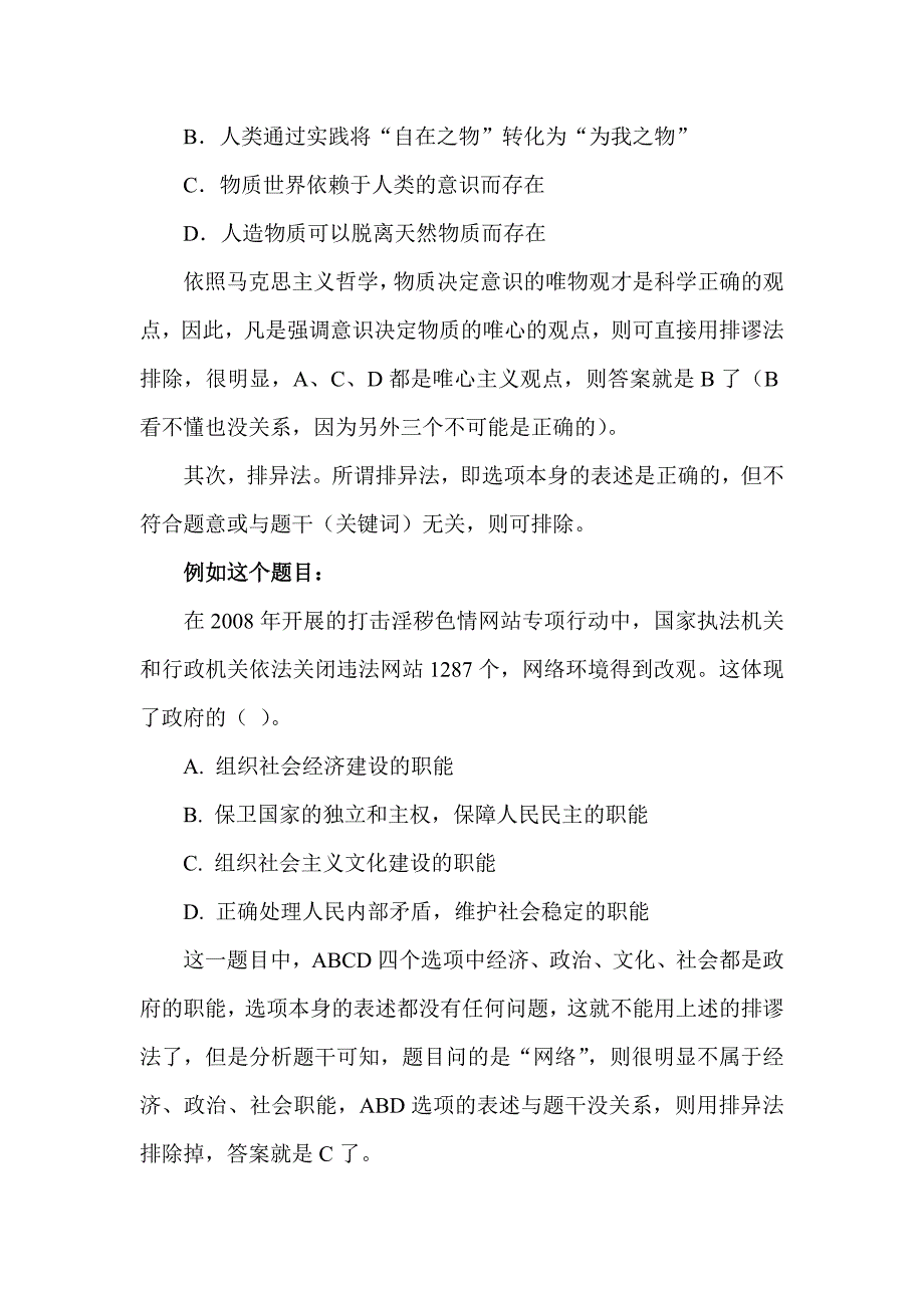 公务员公共基础知识解题技巧之排除法.doc_第2页