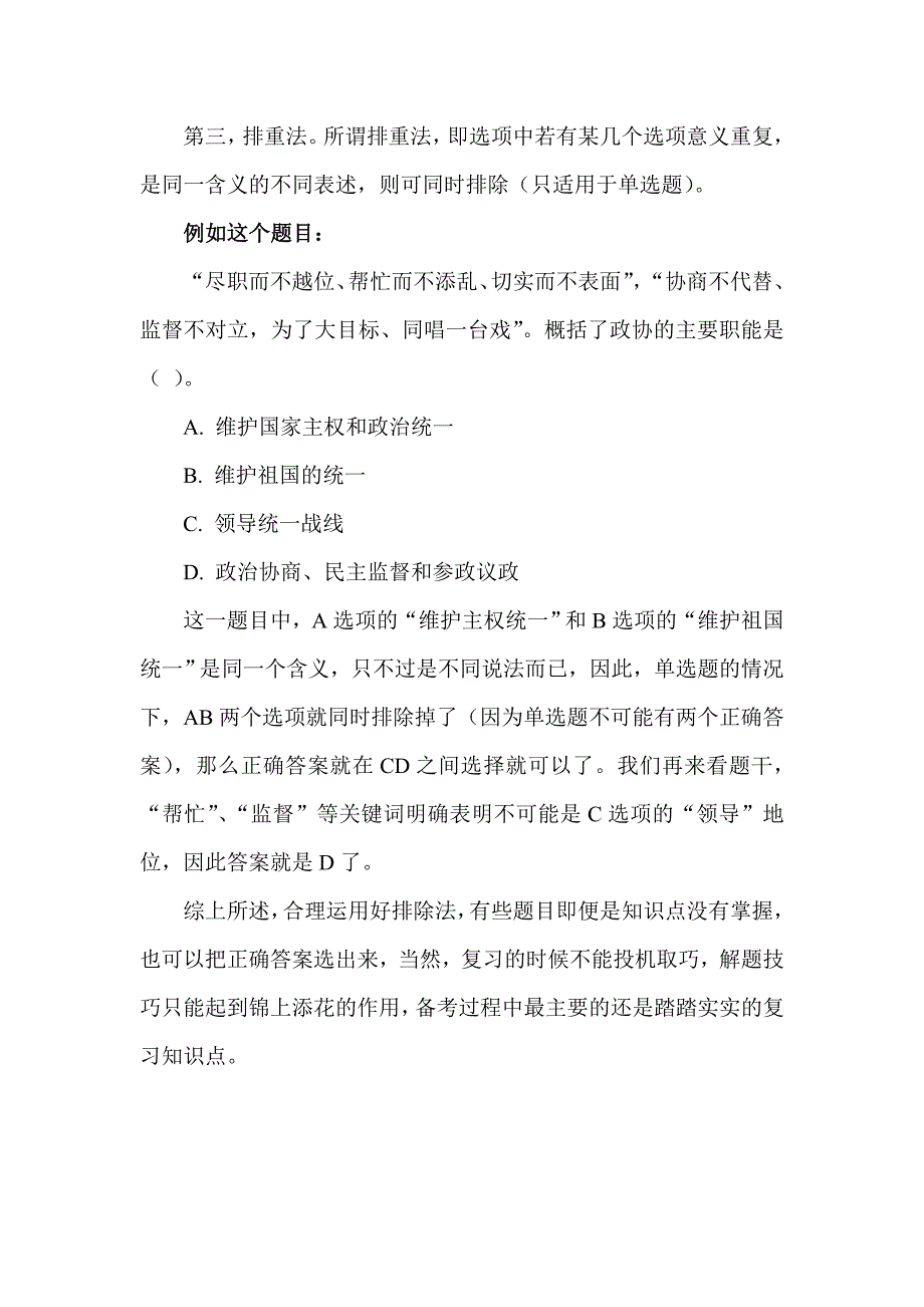 公务员公共基础知识解题技巧之排除法.doc_第3页