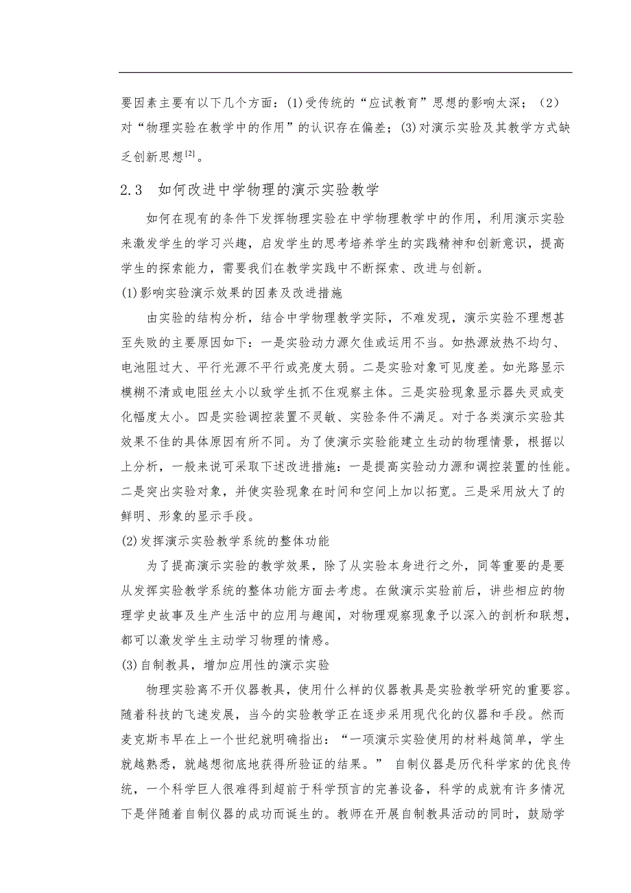 对中学物理演示实验的认识和教学教案案例_第2页