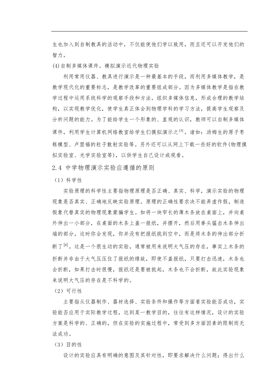 对中学物理演示实验的认识和教学教案案例_第3页