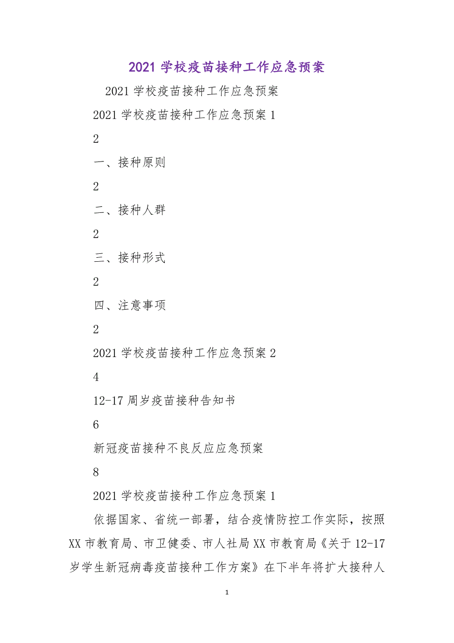 2021学校疫苗接种工作应急预案_第1页