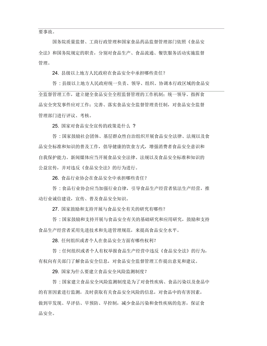 食品安全法管理知识竞赛试题及答案_第4页