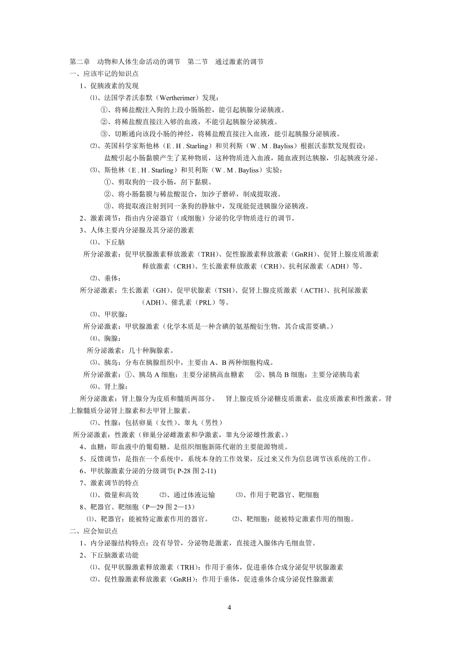 新课标人教版高中生物必修三知识点归纳_第4页