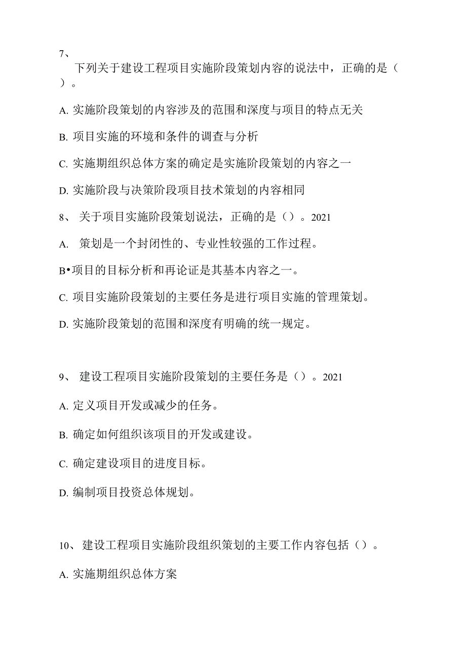 一级建造师-建设工程项目管理-建设工程项目策划_0_第3页