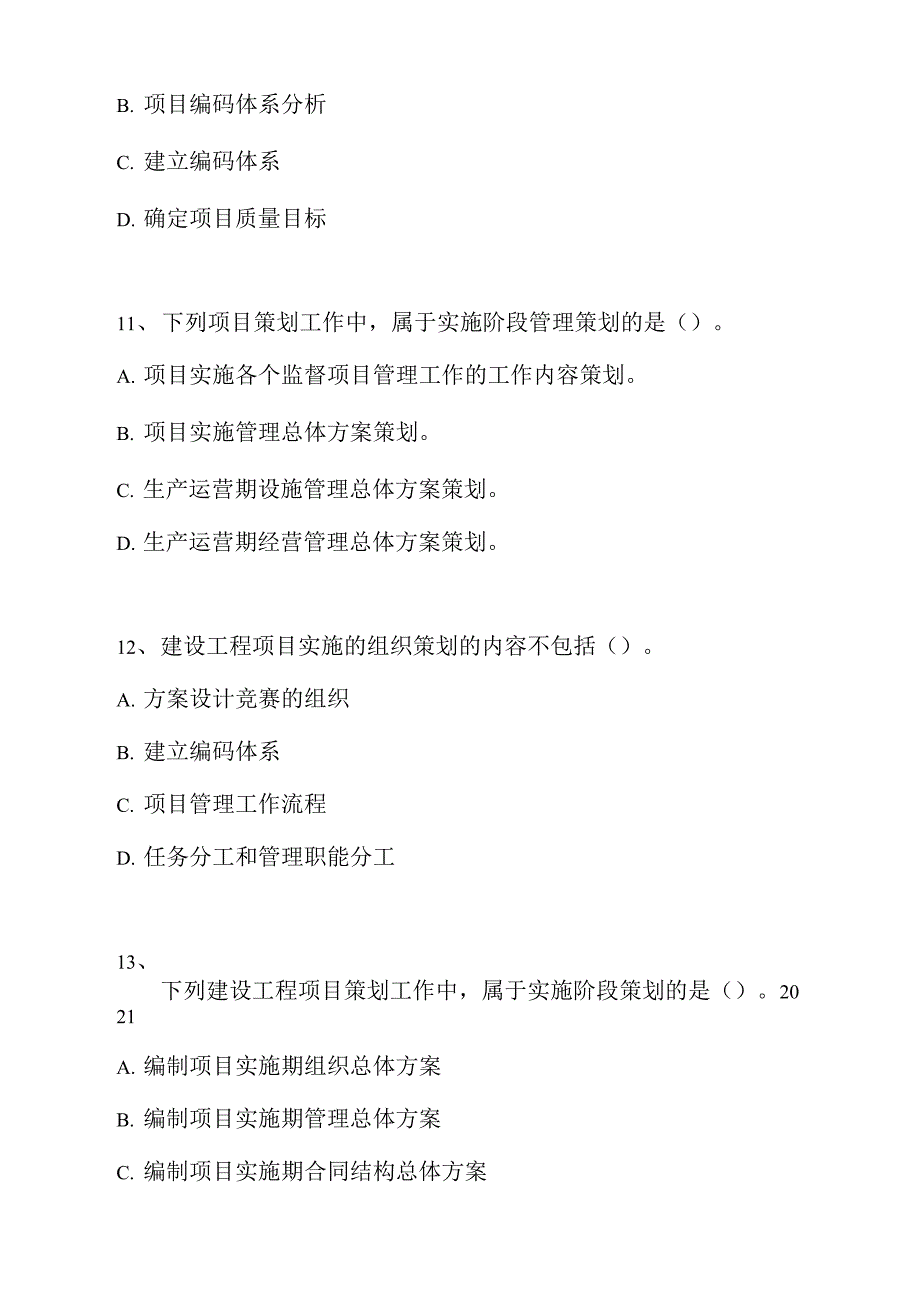 一级建造师-建设工程项目管理-建设工程项目策划_0_第4页