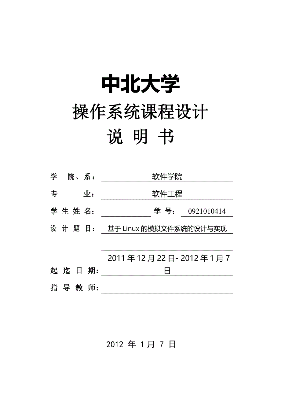 基于Linux的模拟文件系统的设计与实现_第1页