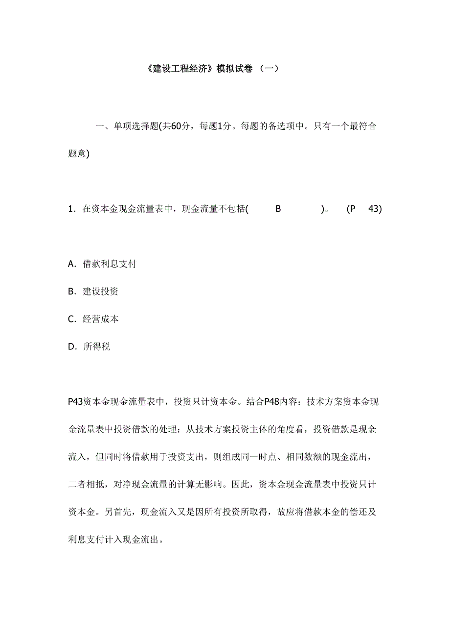 2024年一级建造师经济模拟试卷A_第1页