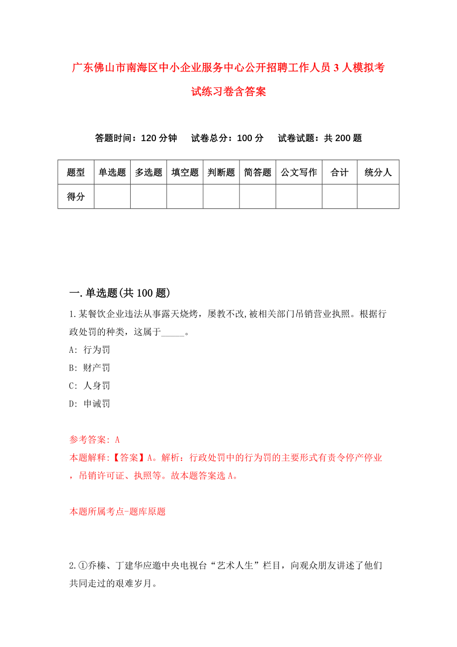 广东佛山市南海区中小企业服务中心公开招聘工作人员3人模拟考试练习卷含答案（第4期）_第1页