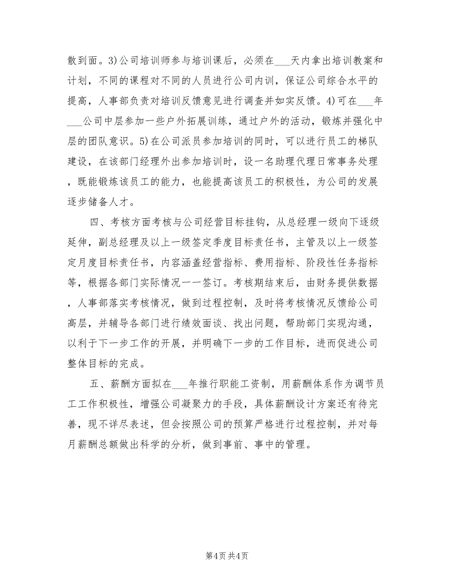 2022年酒店人事部工作计划范文_第4页