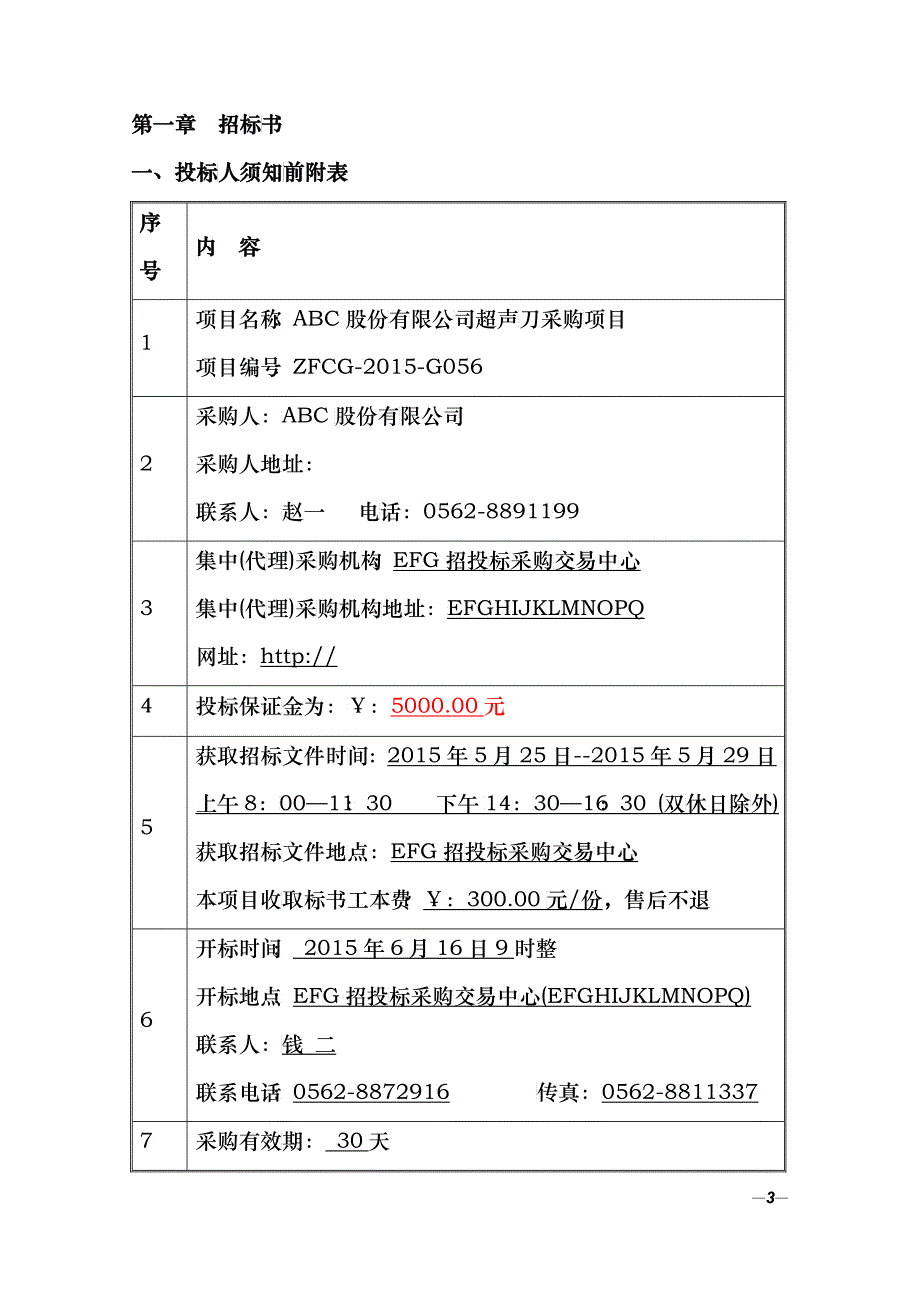 某股份有限公司超声刀采购项目招标文件_第3页