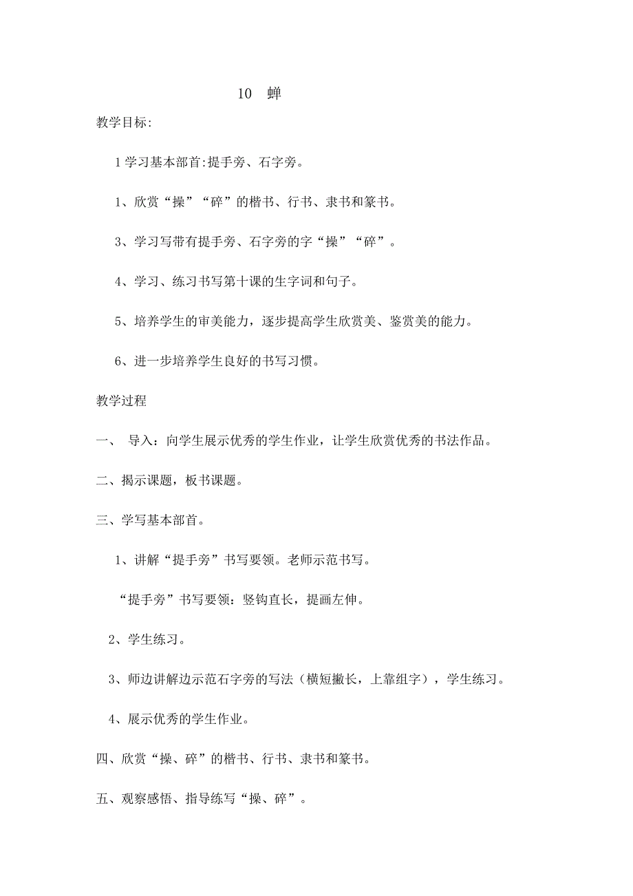 四上写字教案——10、蝉_第1页