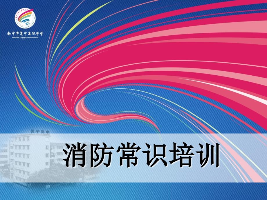 南宁邕宁高级中学消防常识培训课件ppt课件_第1页