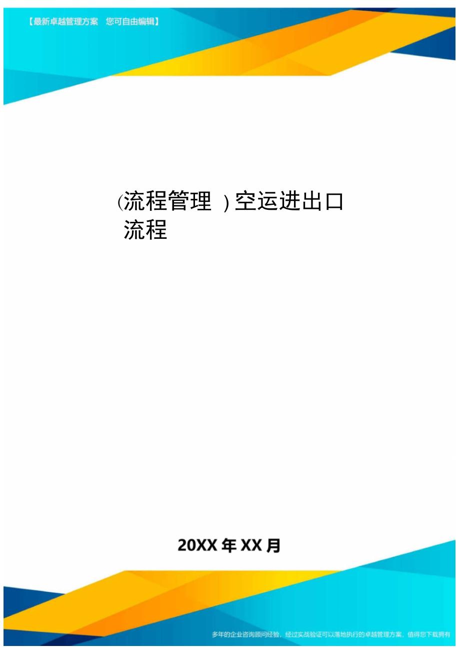 流程管理空运进出口流程_第1页