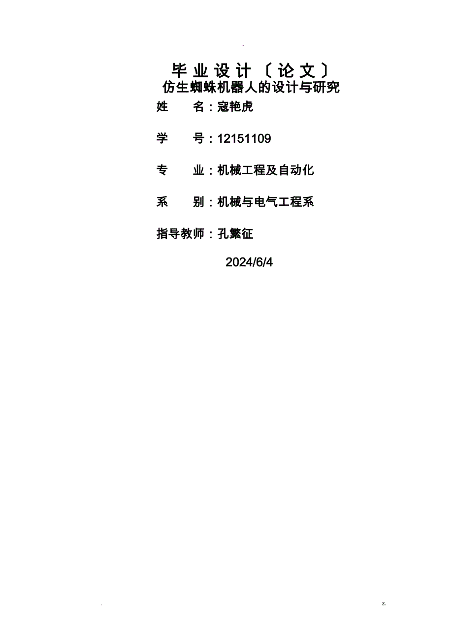 仿生蜘蛛机器人的设计及研究报告_第1页