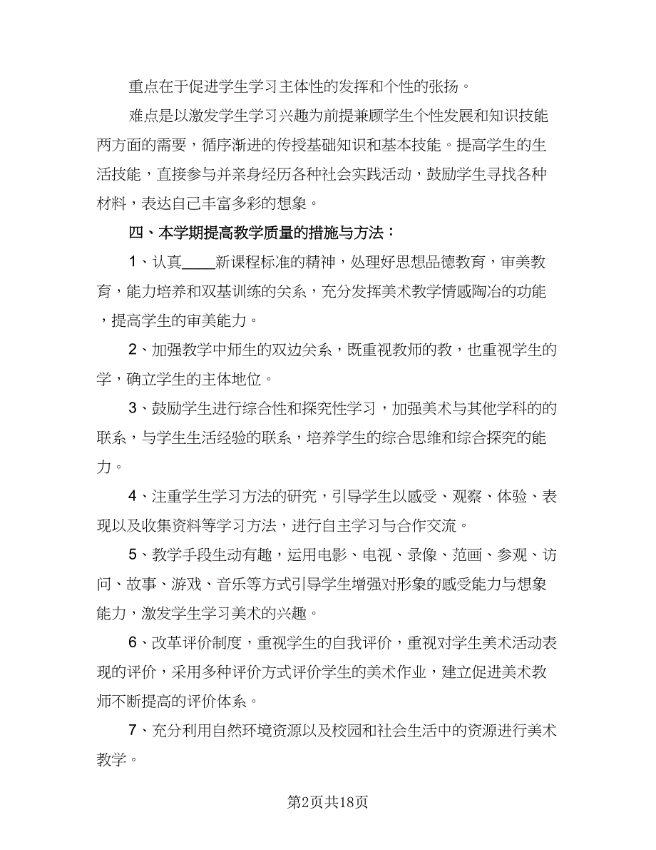 2023小学四年级美术老师的工作计划模板（六篇）_第2页