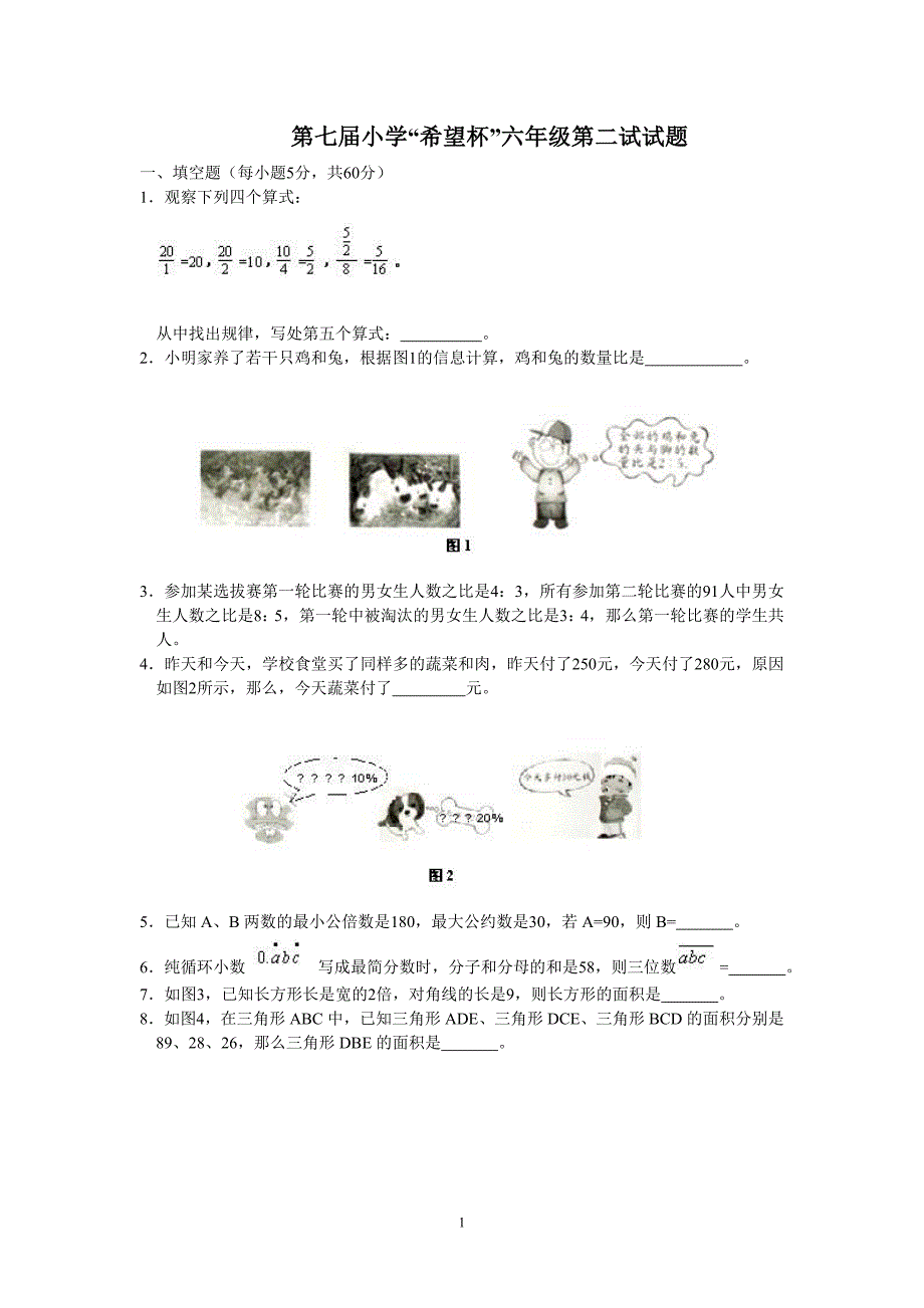 第七小学希望杯全国数学邀请赛六年级第二试参考解答_第1页