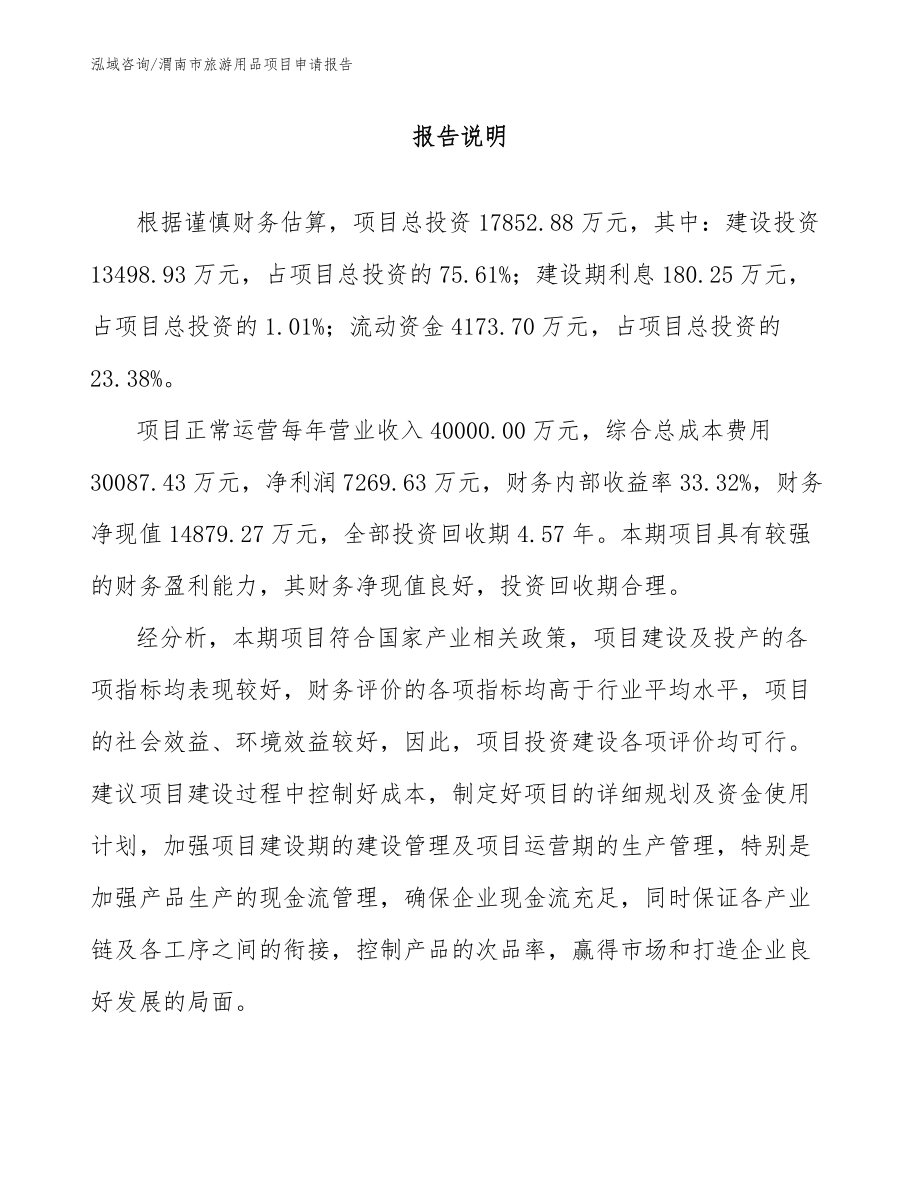 渭南市旅游用品项目申请报告【模板】_第1页