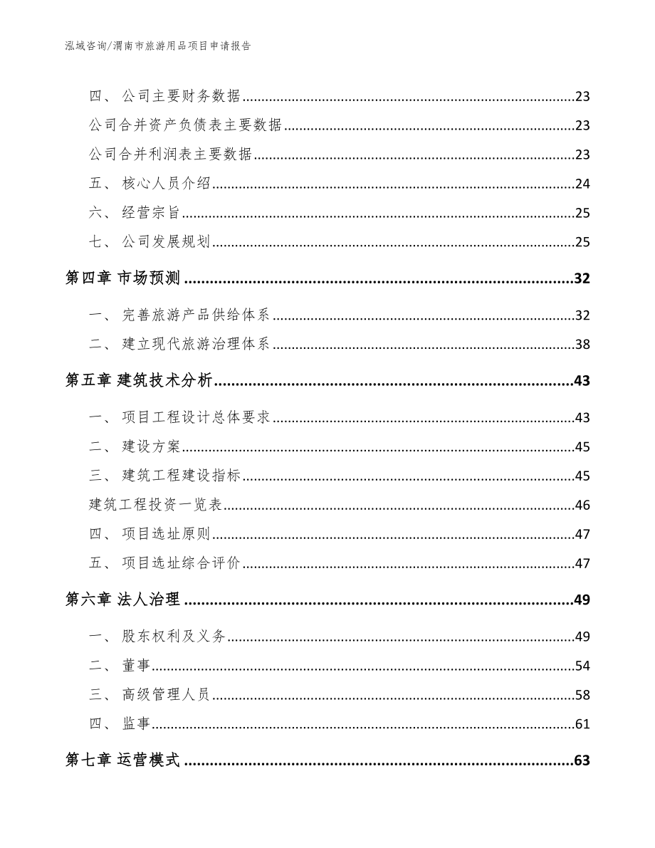 渭南市旅游用品项目申请报告【模板】_第3页