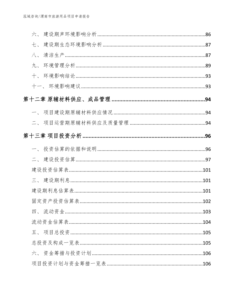 渭南市旅游用品项目申请报告【模板】_第5页