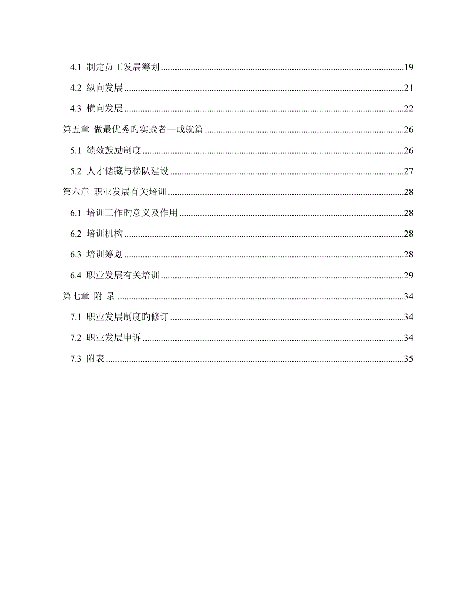 新版员工职业发展标准手册_第4页