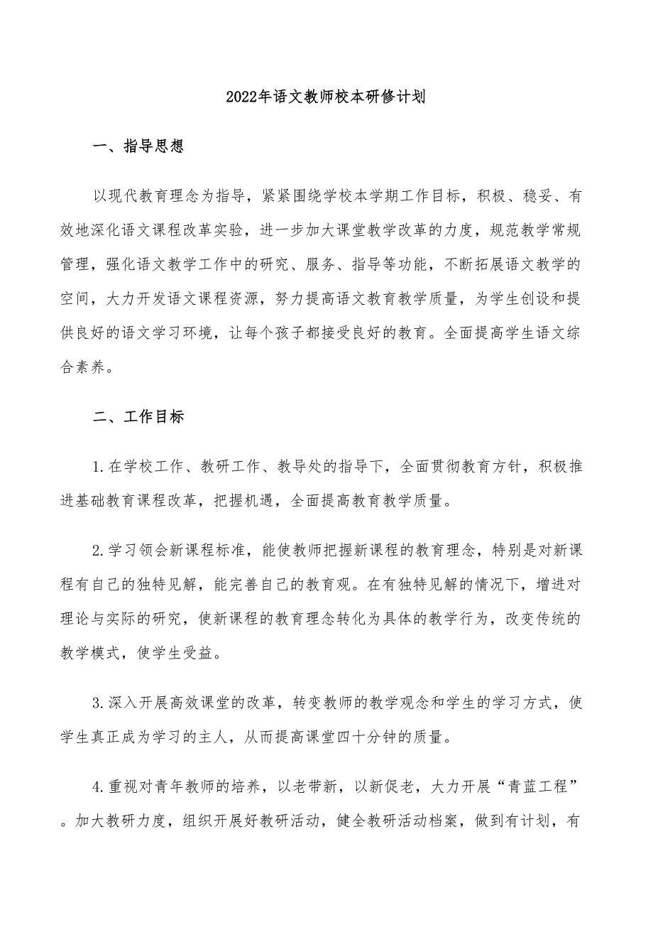 2022年语文教师校本研修计划_第1页