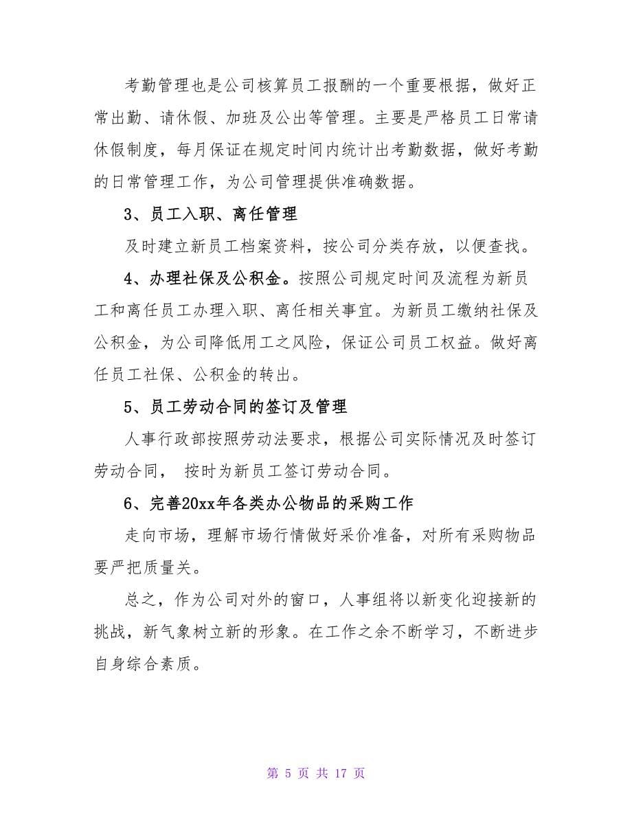 人事行政年度工作总结.doc_第5页