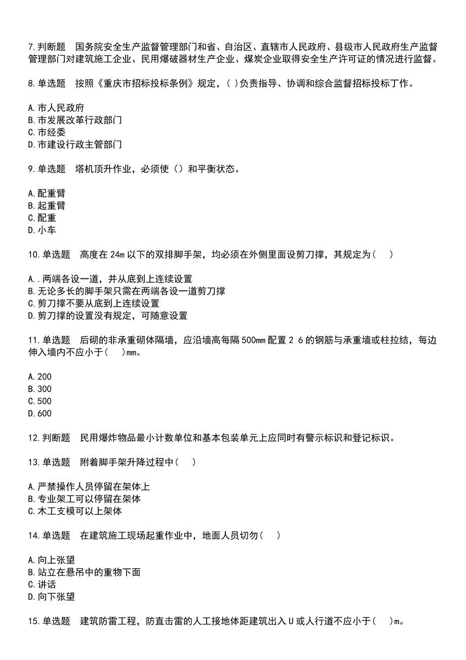 2023年安全员-机电考试题库+答案_第2页