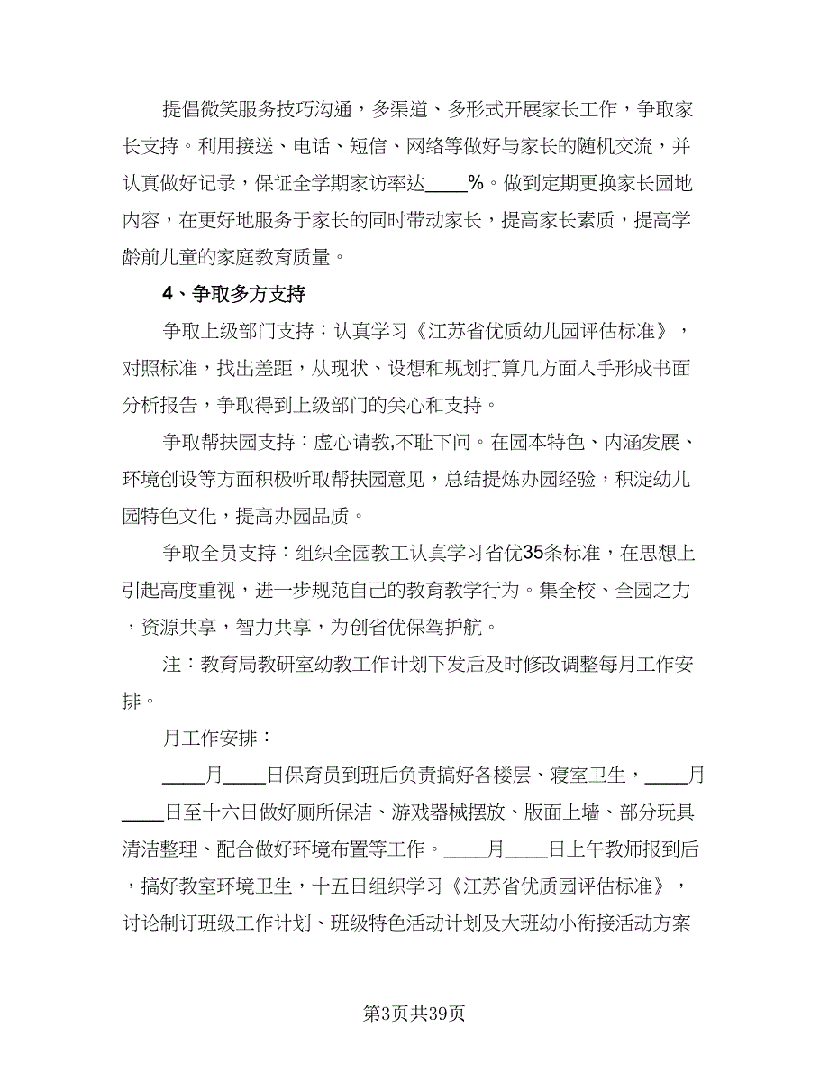 幼儿园大班学期工作计划模板（八篇）.doc_第3页