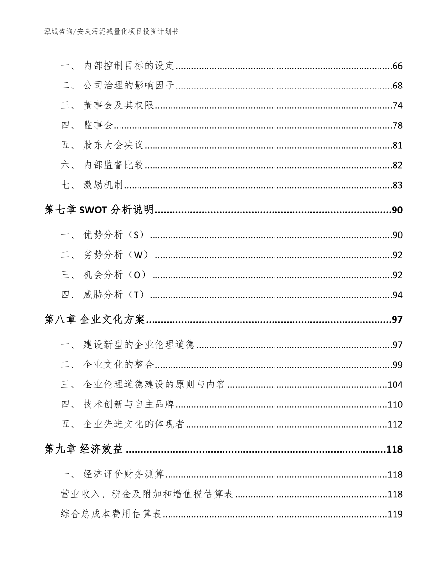 安庆污泥减量化项目投资计划书_模板范文_第3页