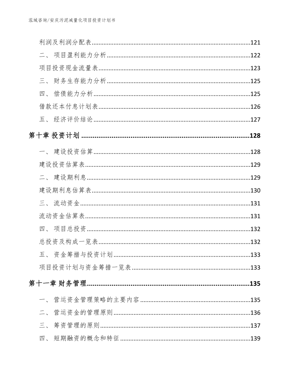 安庆污泥减量化项目投资计划书_模板范文_第4页