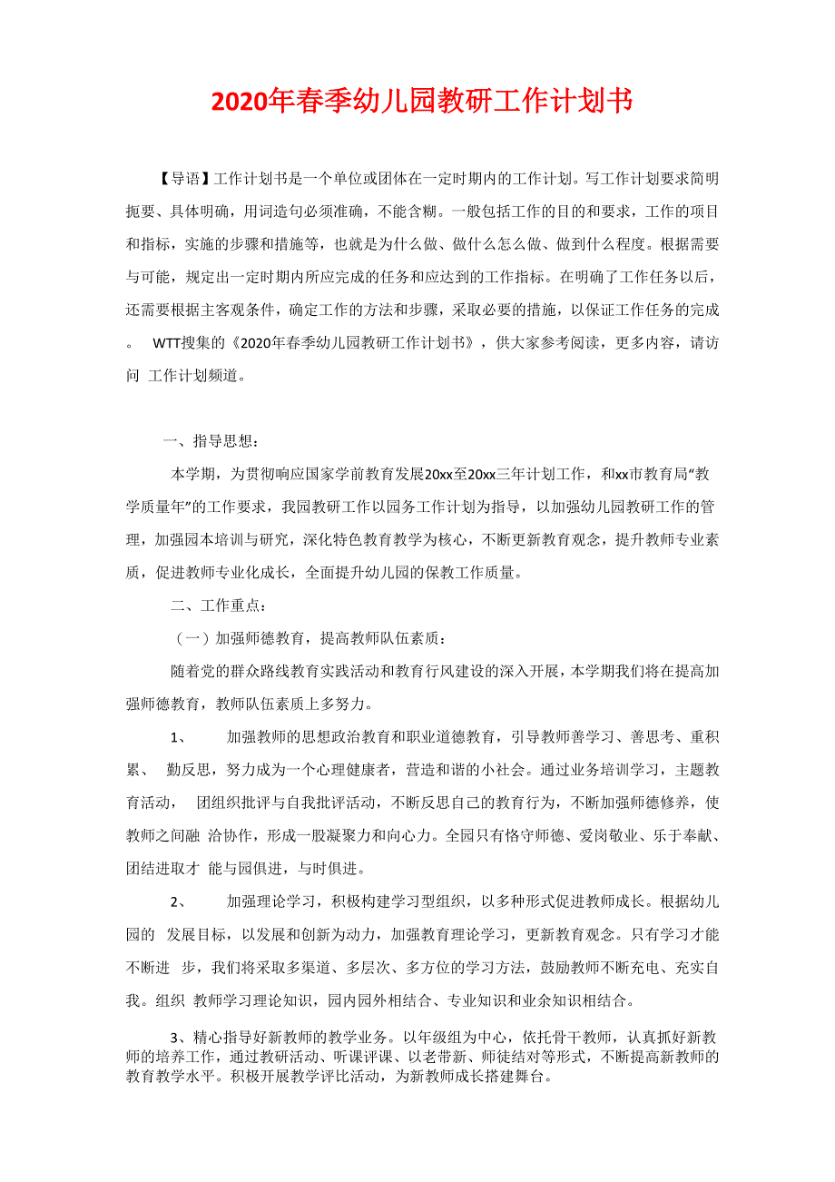 2020年春季幼儿园教研工作计划书_第1页