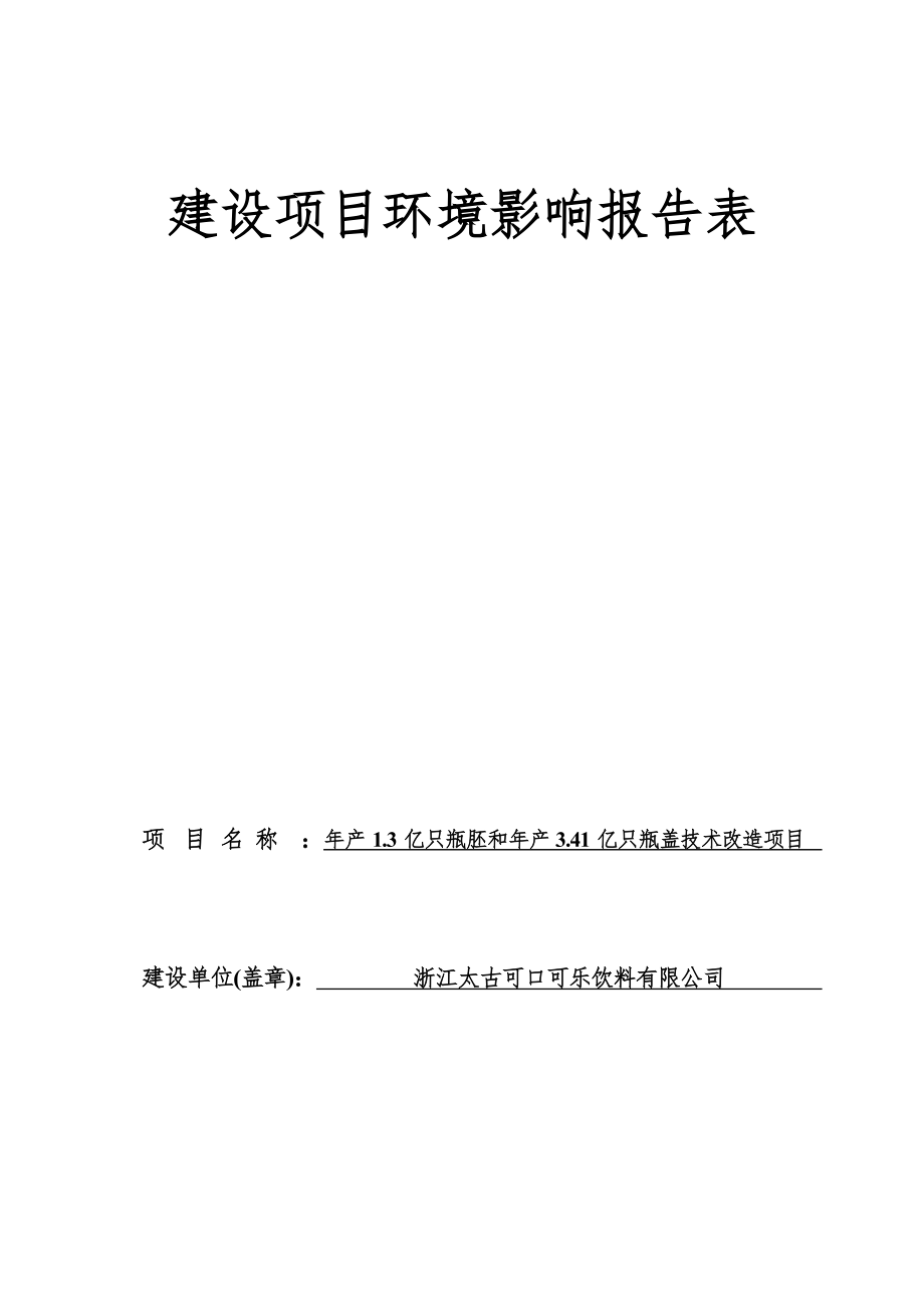 浙江太古可口可乐饮料有限公司年产1.3亿只瓶胚和年产3.41亿只瓶盖技术改造项目环境影响报告.docx_第1页