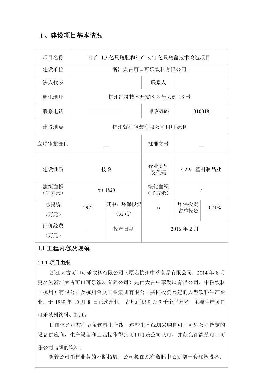 浙江太古可口可乐饮料有限公司年产1.3亿只瓶胚和年产3.41亿只瓶盖技术改造项目环境影响报告.docx_第4页