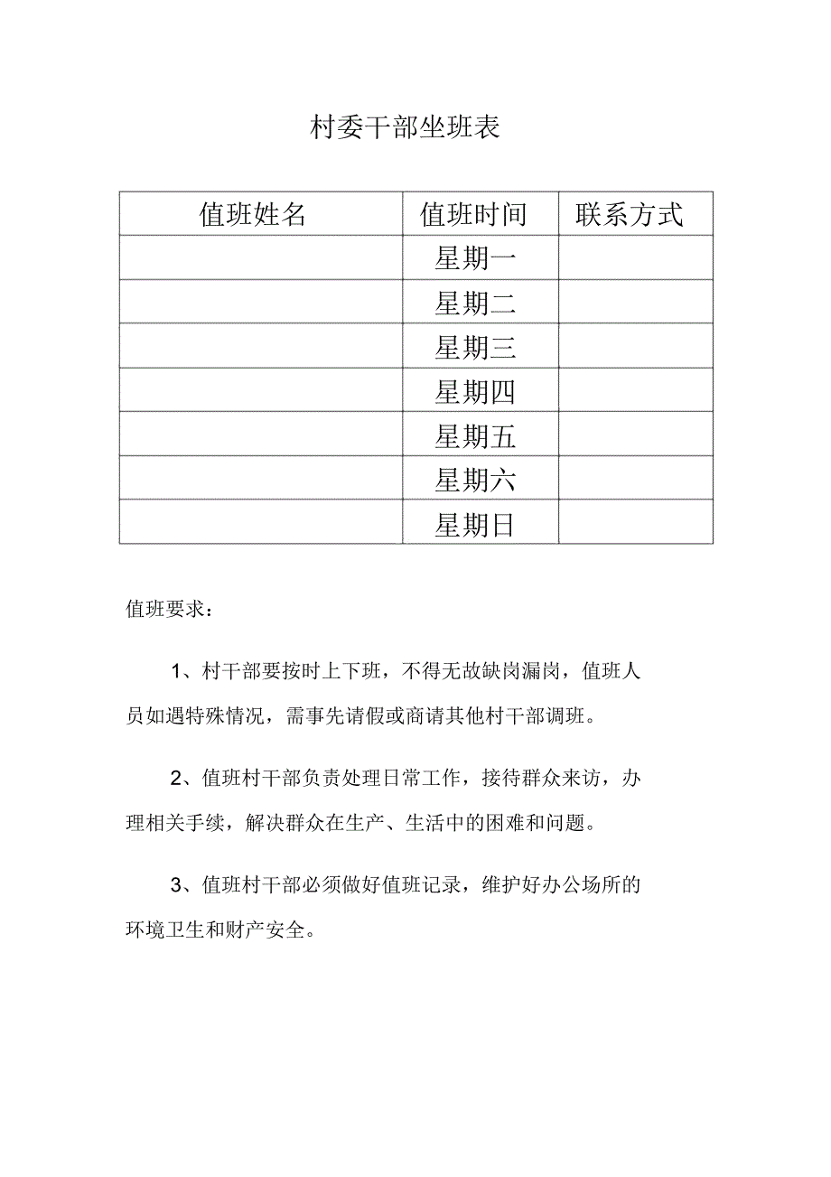 村委干部值班表_第1页