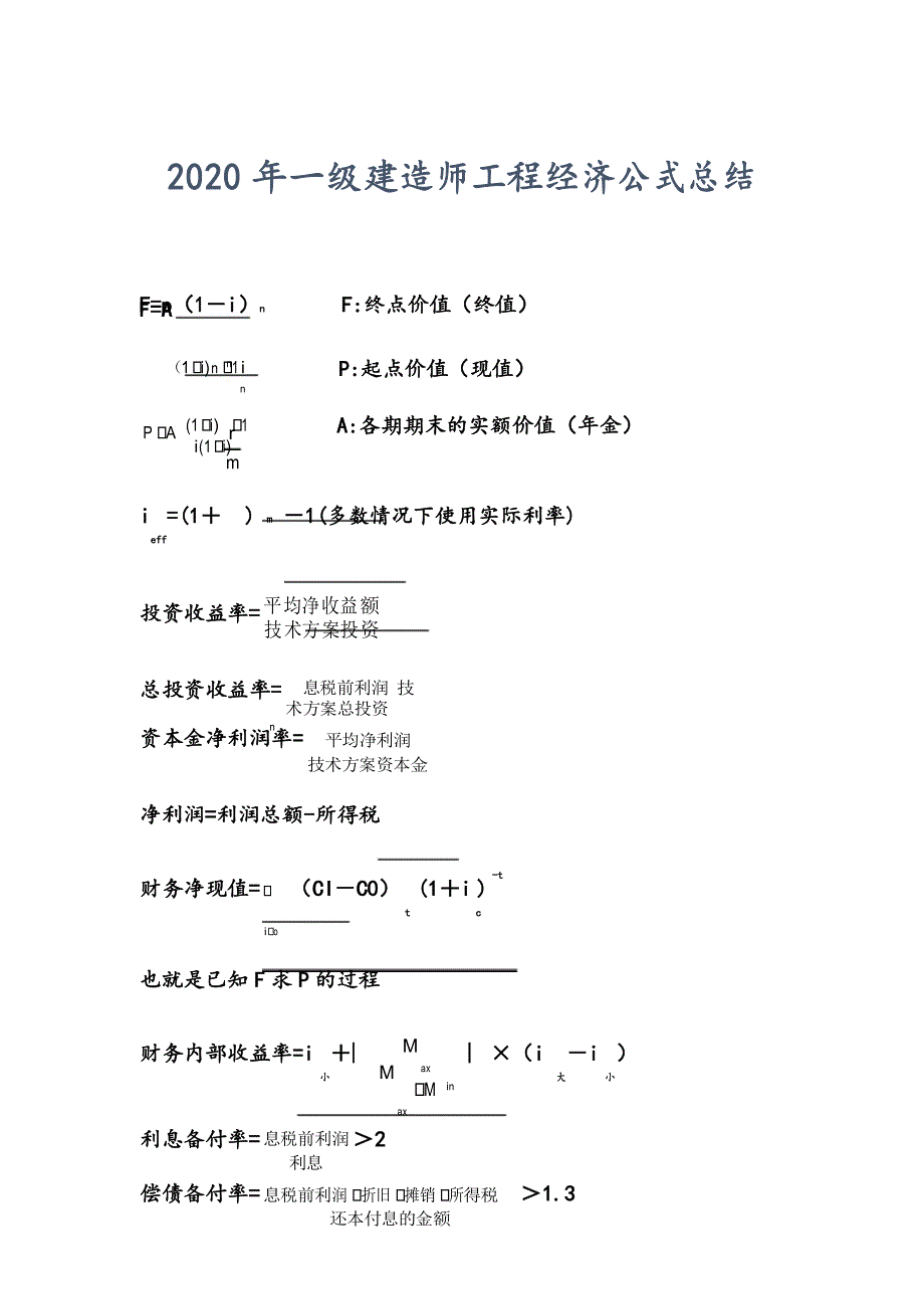 2020年一级建造师工程经济公式总结_第1页