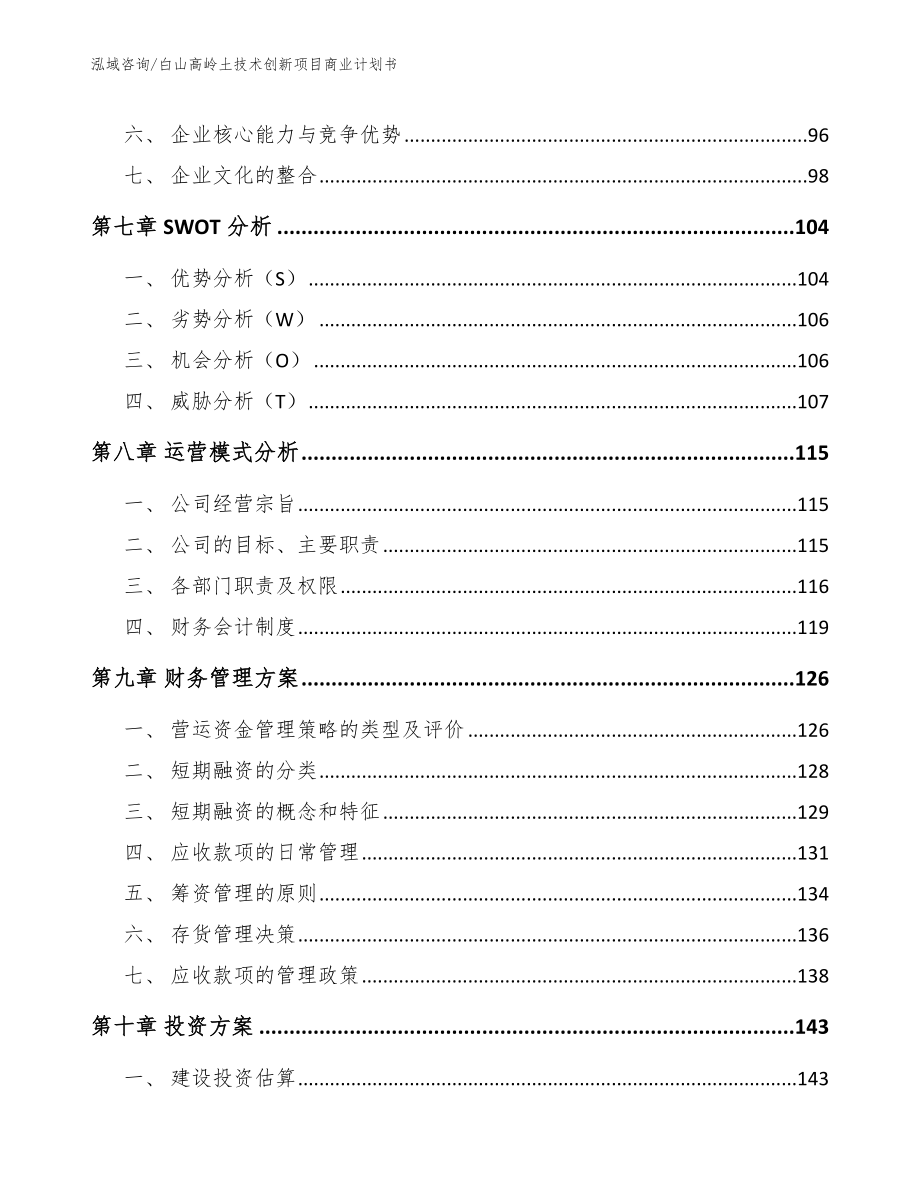 白山高岭土技术创新项目商业计划书_第4页