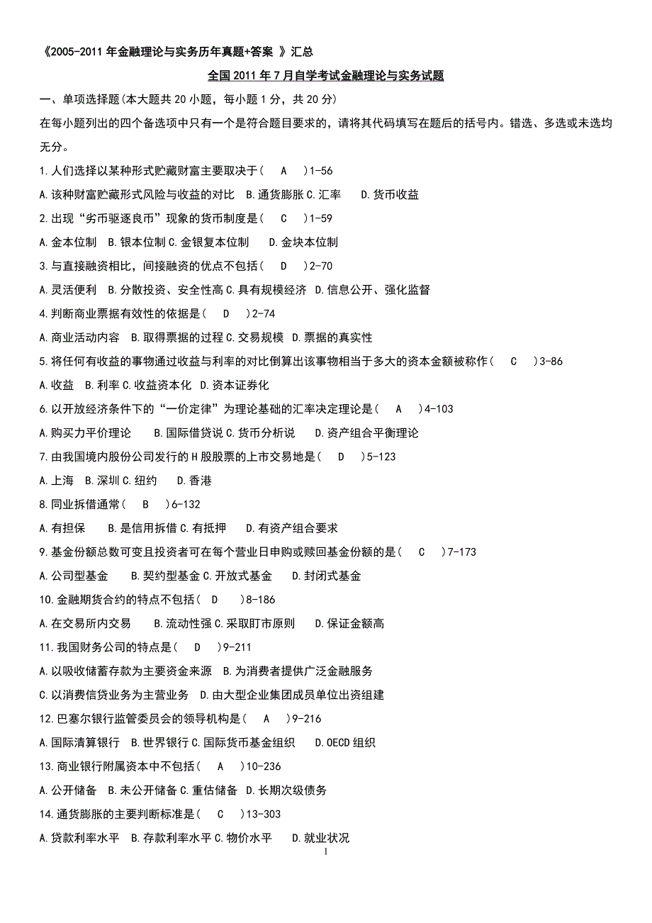 2005-2011年自考金融理论与实务历年真题+答案-汇总_第1页