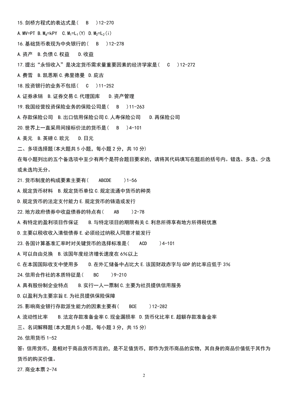 2005-2011年自考金融理论与实务历年真题+答案-汇总_第2页