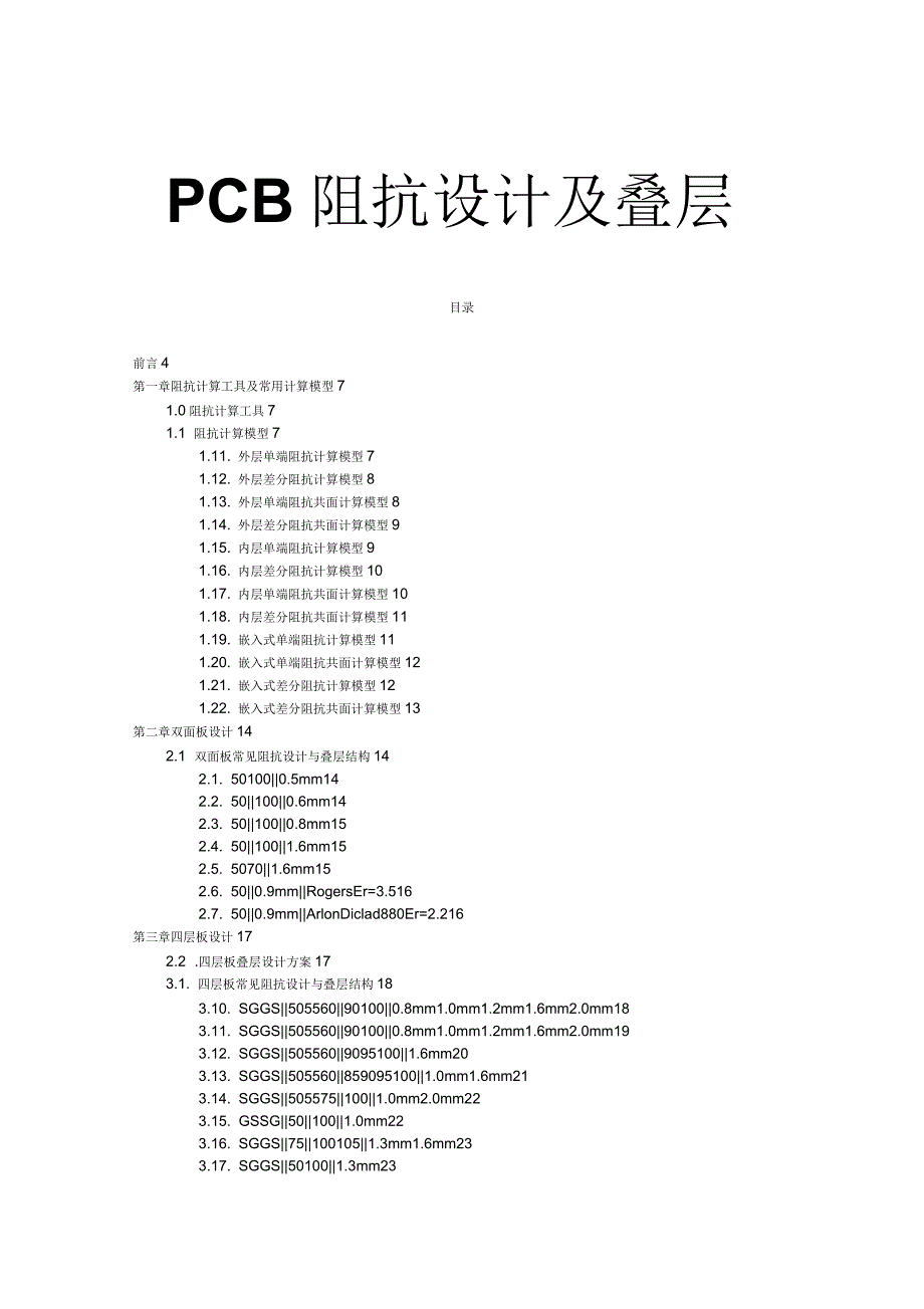 PCB常用阻抗设计及叠层_第1页