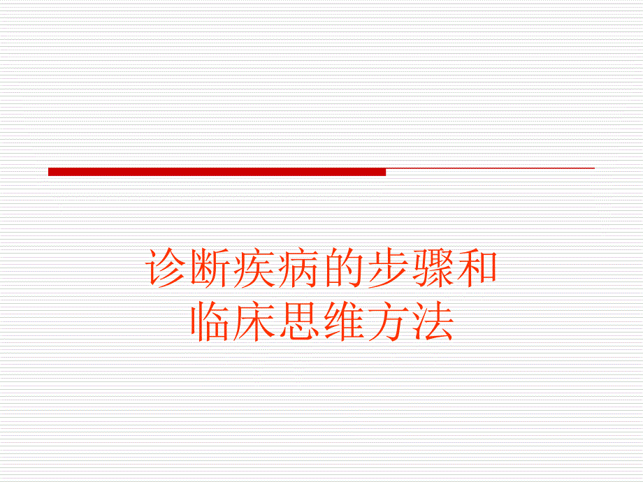 诊断疾病的步骤和 临床思维方法.ppt_第1页