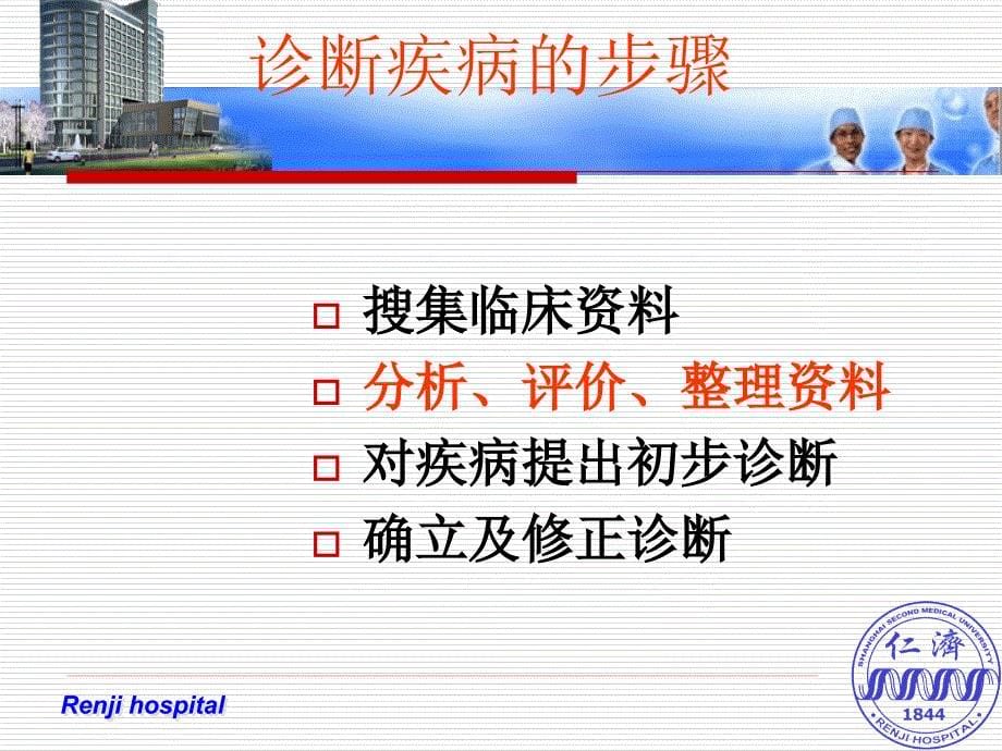 诊断疾病的步骤和 临床思维方法.ppt_第5页