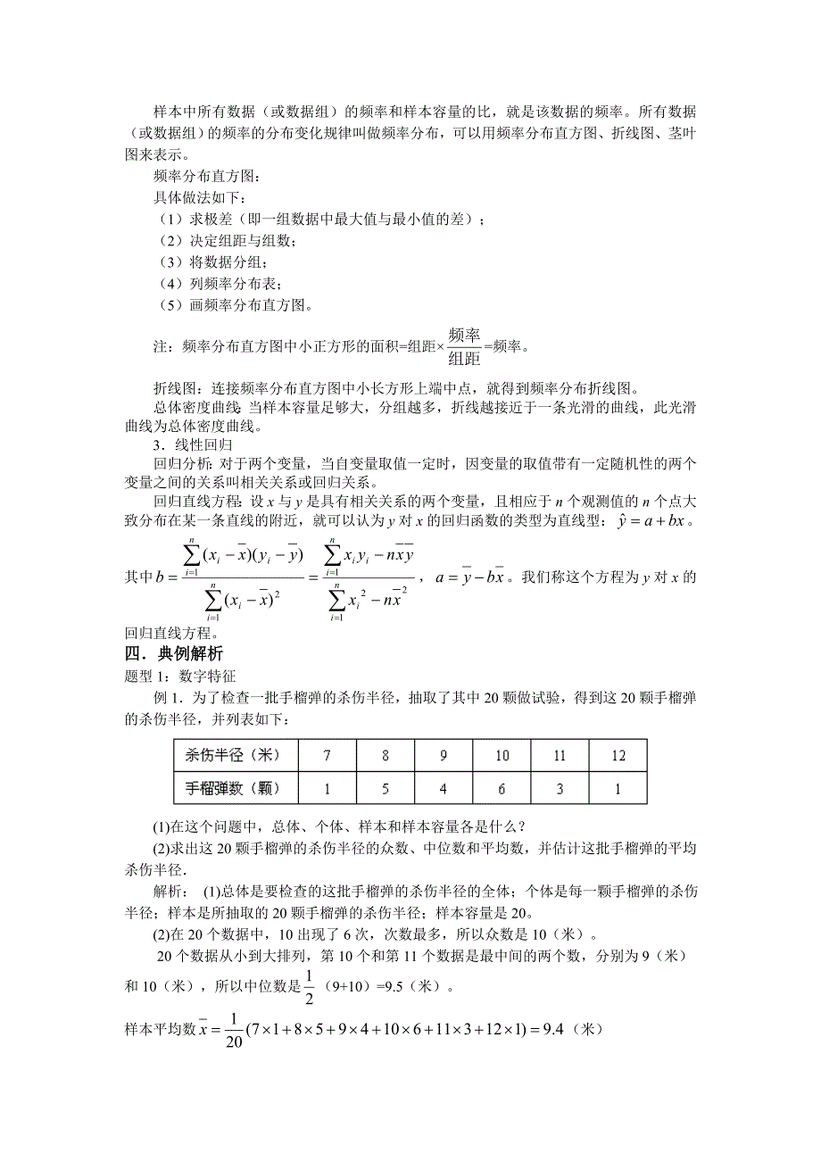 2013届高考数学一轮复习精品学案：第19讲用样本估计总体及线性相关关系.doc_第2页