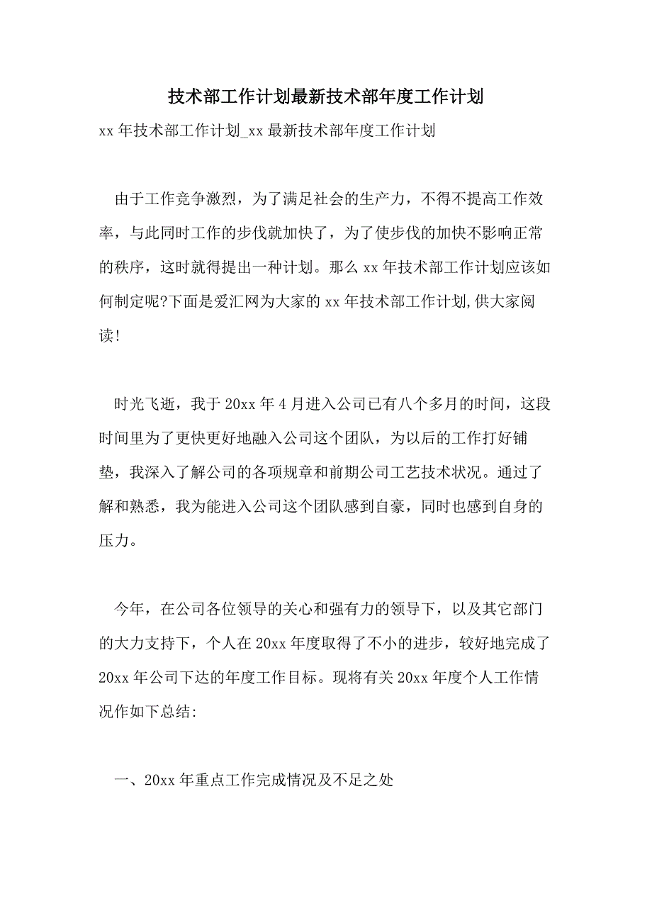 技术部工作计划最新技术部年度工作计划_第1页