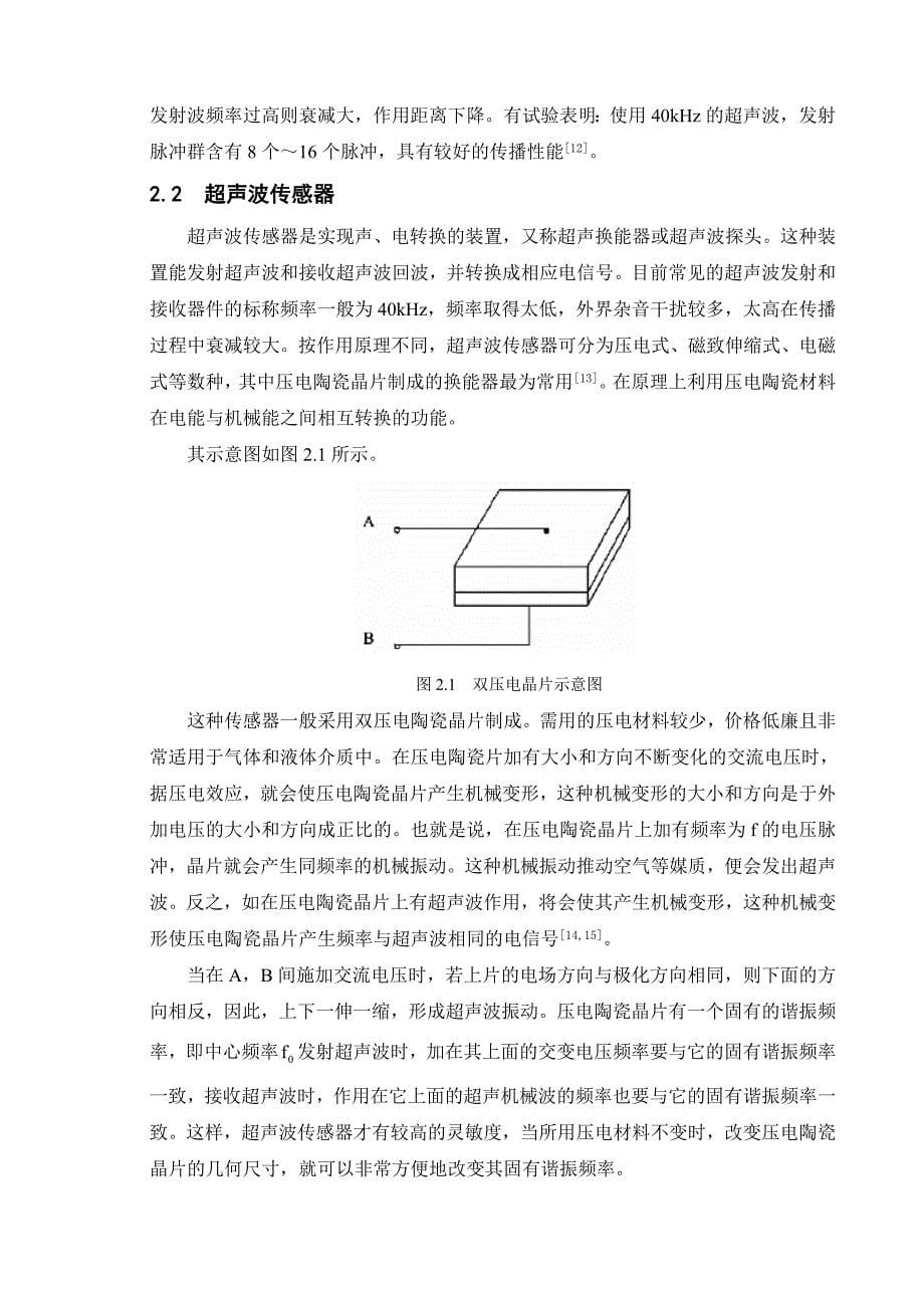 超声波测距系统(论文)正文、结论、参考文献等_第5页