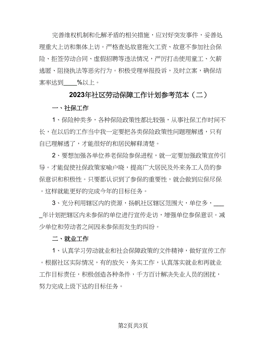 2023年社区劳动保障工作计划参考范本（二篇）.doc_第2页