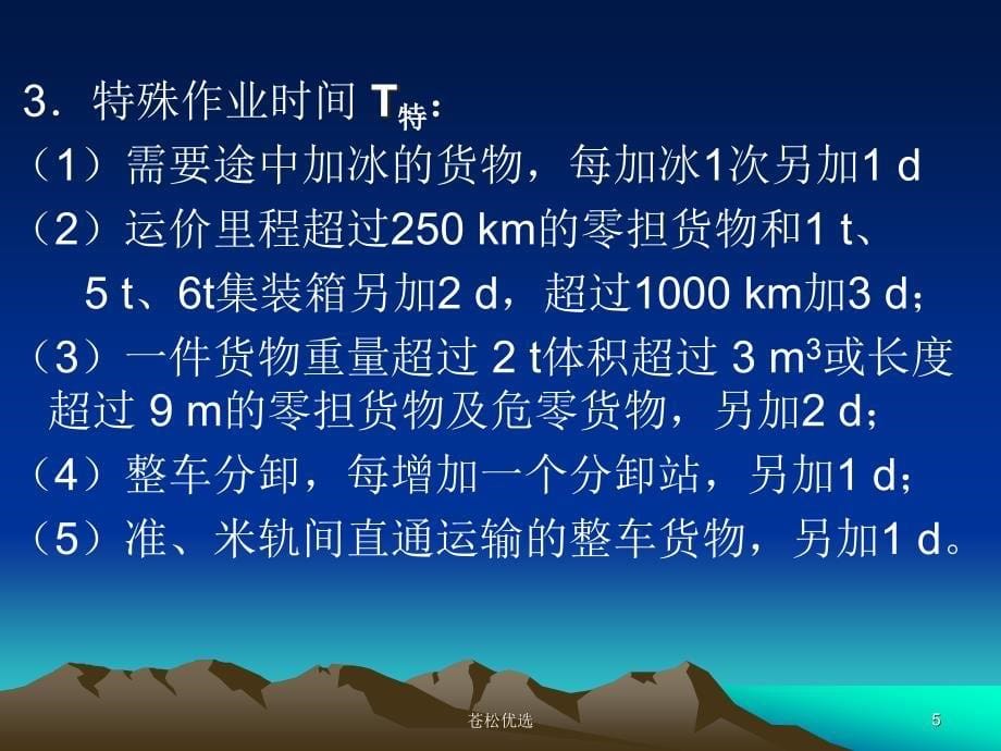 6计算货物运到期限基础教学_第5页