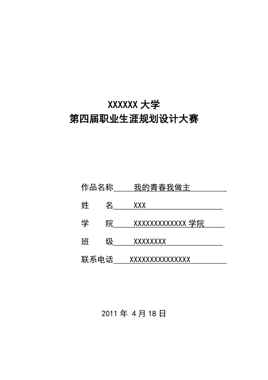 职业生涯规划4341392532_第1页